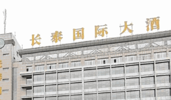 榆林长泰国际大酒店